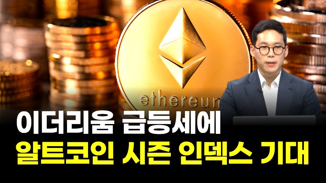 이더리움 급등세에 알트코인 시즌 인덱스 기대 | 표상록 대표