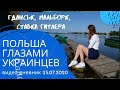 ПОЛЬША ГЛАЗАМИ УКРАИНЦЕВ. ГДАНЬСК, МАЗУРСКИЕ ОЗЕРА И ВОЛЧЬЕ ЛОГОВО. ВИДЕО ДНЕВНИК 25.07.2020