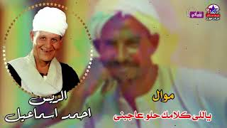 الريس احمد اسماعيل - موال ياللى كلامك حلو عاجبنى