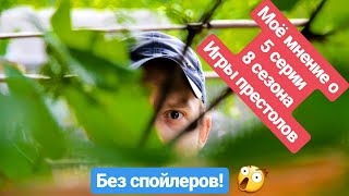 Мнение без спойлеров о 5 серии 8 сезона сериала "Игра престолов" Мнение без спойлеров о 5 серии 8 сезона сериала "Игра престолов"