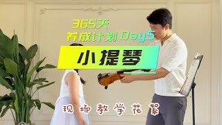 小提琴365天养成计划Day5