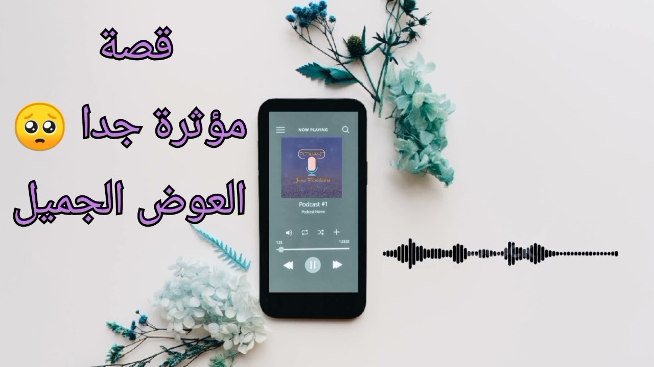 قصة مؤثرة :// العوض الجميل من رب رحيم 🥺 جبر بخاطر إمرأة 💖