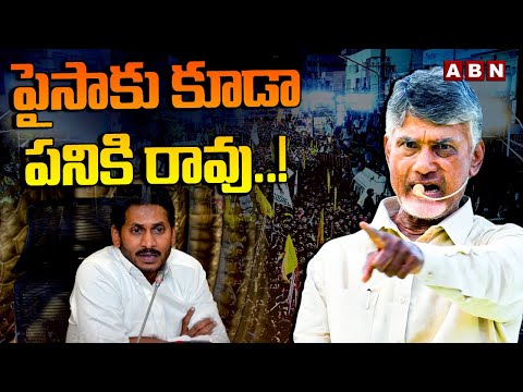 పైసాకు కూడా పనికి రావు..! | Chandrababu Comments On YS jagan | ABN Telugu - ABNTELUGUTV