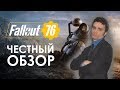 Fallout 76 - ШЕДЕВР! Первый ЧЕСТНЫЙ обзор.