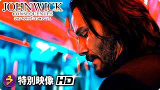 キアヌ・リーヴス主演！『ジョン・ウィック：コンセクエンス』来