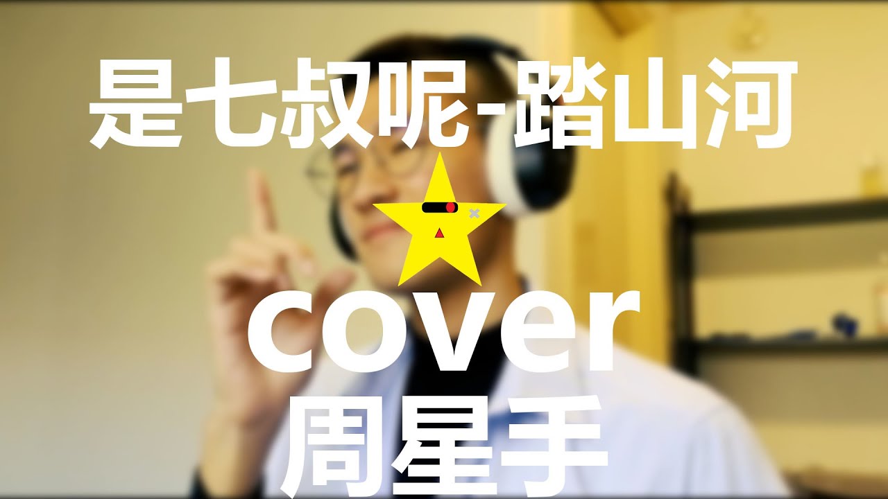 踏山河-是七叔呢 cover 周星手 - YouTube