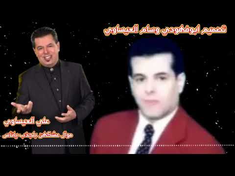 علي العيساوي موال عشكهن بلجذب ياناس