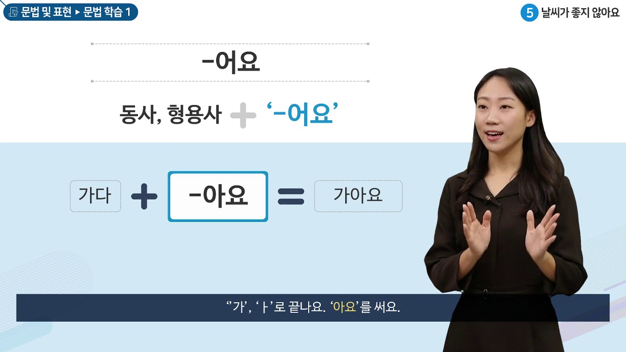 세종학당 한국어 초급1 5과. 날씨가 좋지 않아요_문법학습(-어)