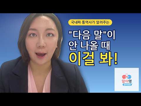 "짧은 문장만 하고 멈추는 분들" 이 훈련법 꼭 보세요 | 제시카의 말이영