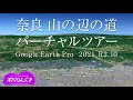 奈良　山の辺の道 バーチャルツアー　Yamanobe no Michi   Virtual Tour   2021_R3.10