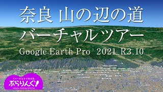 奈良　山の辺の道 バーチャルツアー　Yamanobe no Michi   Virtual Tour   2021_R3.10