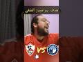 هدف بيراميدز الملغي اليوم امام الزمالك ملخص واهداف مباراة الزمالك وبيراميدز اليوم الزمالك