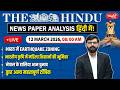 The Hindu News Paper Today Analysis | 12 March 2026 | Daily Current Affairs | Sanskriti IAS