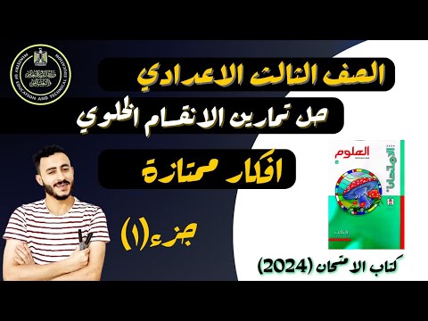 حل تمارين كتاب الامتحان درس حل تمارين الانقسام الخلوي علوم الصف الثالث الاعدادي الترم الاول 2024