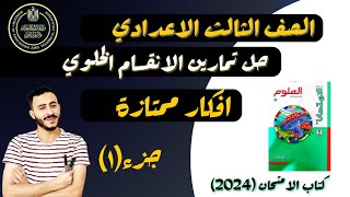 ‪حل تمارين كتاب الامتحان درس حل تمارين الانقسام الخلوي ‪علوم الصف الثالث الاعدادي الترم الاول 2024