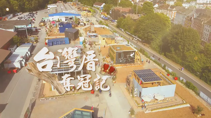 「台湾厝」大放异彩 国际绿建筑赛夺双奖｜华视新闻杂志EP2328单元3 2022.08.19 - 天天要闻