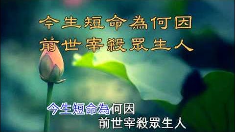三世因果歌(國語)
