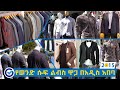 የሙሉ ልብስ ዋጋ በአዲስ አበባ 2015 / Men’s suit price in Addis Ababa Ethiopia | Ethio Review