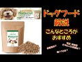 【ドッグフード解説】ナチュロル！ドッグフードでは世界初のアレを入れている！？