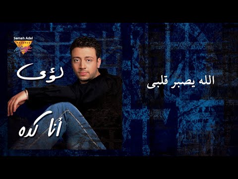          لؤ ى الله يصبر قلبى