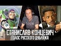 Станислав Концевич — Голос Русского Дубляжа (#019)