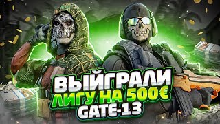 ПОБЕДА GATE-13 В ФИНАЛЕ ЛИГИ НА 500 ЕВРО CALL OF DUTY MOBILE | tiny toon codm