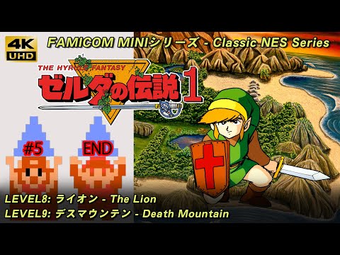 【GBA】ゼルダの伝説1「#5 Level8: ライオン Level9: デスマウンテン - エンディング」Classic NES Series: The Legend of Zelda