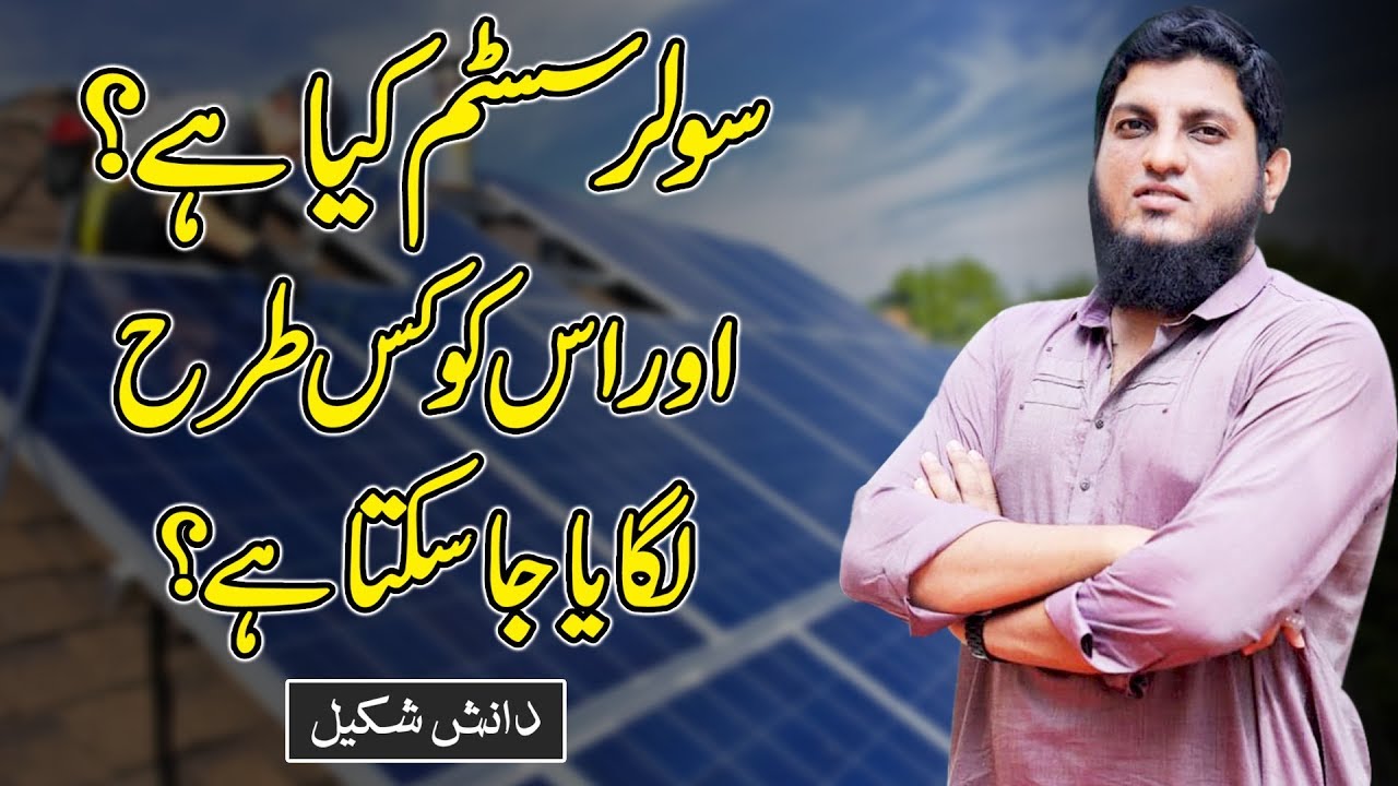 Thumbnail for What is Solar System and how to Install it | Danish Shakil | Rehan Allahwala