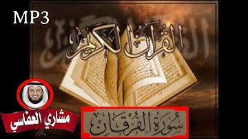 سورة الفرقان - sourate Al forqane - Qouran Al karim - القرأن الكريم