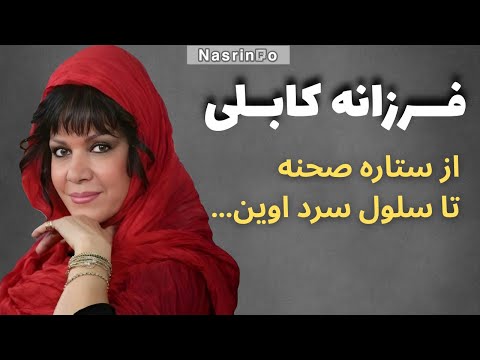 چطور یک فیلم خصوصی زندگی فرزانه کابلی را نابود کرد
