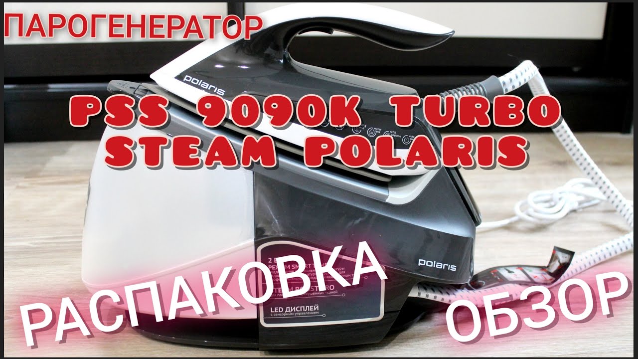 ПАРОГЕНЕРАТОР PSS 9090K TURBO STEAM от POLARIS | распаковка | обзор ...
