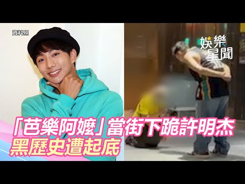 「芭樂阿嬤」當街下跪許明杰！黑歷史遭起底　鄉民：不是簡單人物│政常發揮