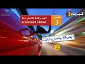 الحركة بتسارع ثابت 2