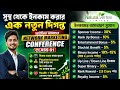 সুস্থ থেকে ইনকাম করার এক নতুন দিগন্ত নিয়ে শুরু হচ্ছে আমাদের Network Marketing Conference _ Class 01