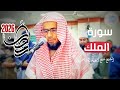 من إبداعات رمضان 2026 سورة الملك الشيخ شيخ أبو بكر الشاطري صلاة التراويح