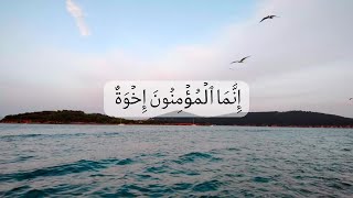 تلاوة جميلة بصوت القارئ عبدالله الخلف|| ايات من سورة الحجرات|| Surah Al-Hujurat