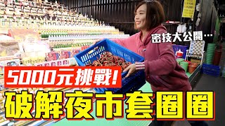 【今天當土豪#2】5000元挑戰破解夜市套圈圈神手公開必勝密技是...