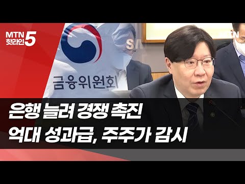 은행 늘려 경쟁 촉진…억대 성과급, 주주가 감시 / 머니투데이방송 (뉴스)