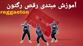 آموزش حرکات پایه و مبتدی #رقص #رگتون با فاطا     #reggaeton #hiphop @fataalikhani