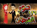 قصه حور الشيطان حلقه 126 قصه حور الشيطان حلقه 126
