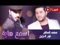 نور الزين محمد السالم اسمع هايه حصريا 