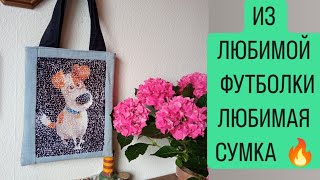 DIY / 😍 ИЗ СТАРОЙ ФУТБОЛКИ  ШОППЕР  🔥/  АПСАЙКЛИНГ ⭐