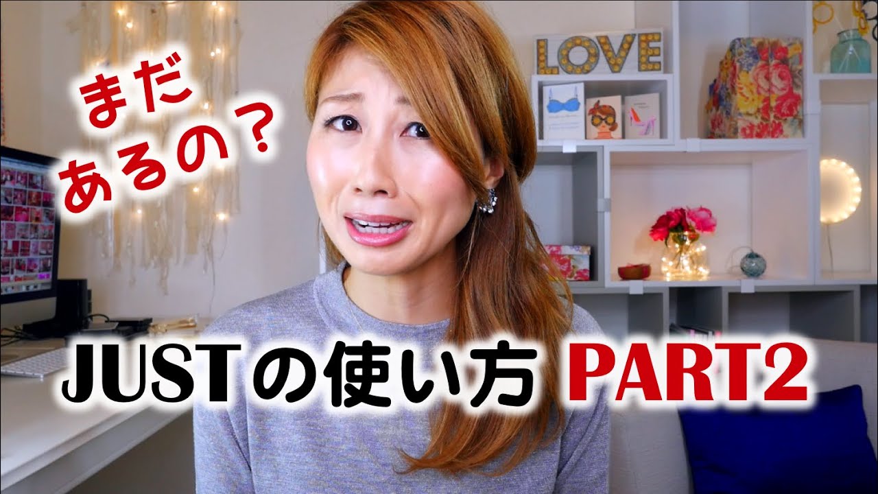 まだまだあるJustの使い方 PART 2// More ways to use 