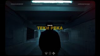 DAVIS - Теки река (Премьера клипа)