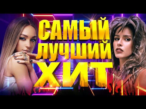 Самый Лучший Хит 2022 Года | Лучшие Популярные Песни | Русская Супер Дискотека | Сборник | 12