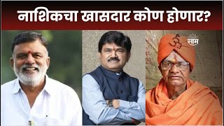 Special Report | Nashik Lok Sabha Election : नाशिकचा खासदार कोण होणार? | Marathi News