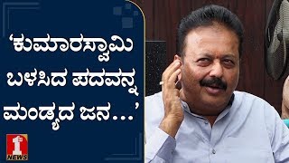 ‘ಪದೇ ಪದೇ.. ನನ್ನ ಕಿವಿಯಲ್ಲಿ..’ | Cheluvarayaswamy | Lok Sabha Election results