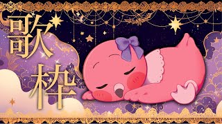 【 歌枠 / Karaoke  / Singing Stream 】くもりでも元気に歌おう🦩【 VTuber / めまいパレード / 桃野トリ 】