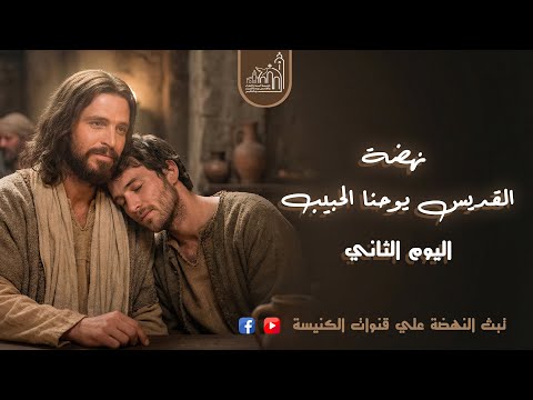 نهضة القديس يوحنا الحبيب اليوم الثانى ابونا ايليا القص برثلماوس المحبة 10 01 2026م