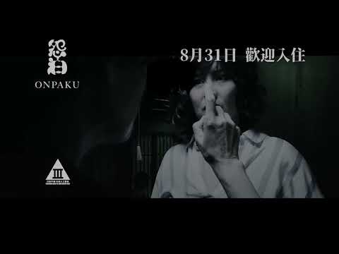 《ONPAKU 怨泊》| 破禁1分鐘預告